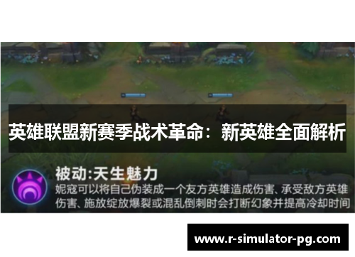英雄联盟新赛季战术革命：新英雄全面解析