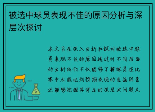 被选中球员表现不佳的原因分析与深层次探讨