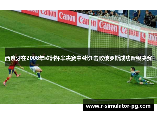 西班牙在2008年欧洲杯半决赛中4比1击败俄罗斯成功晋级决赛
