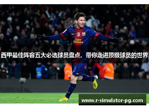 西甲最佳阵容五大必选球员盘点，带你走进顶级球员的世界
