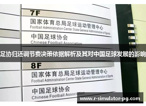 足协归还调节费决策依据解析及其对中国足球发展的影响