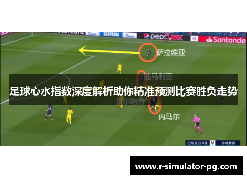 足球心水指数深度解析助你精准预测比赛胜负走势
