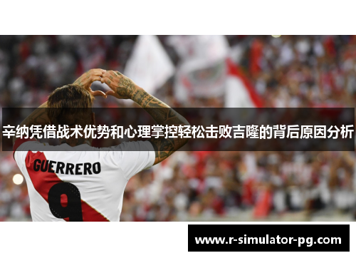 辛纳凭借战术优势和心理掌控轻松击败吉隆的背后原因分析 辛纳凭借战术优势和心理掌控轻松击败吉隆的背后原因分析