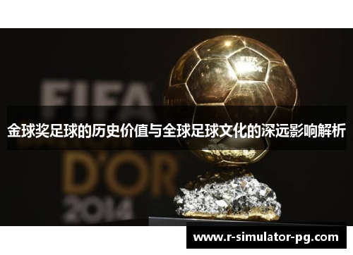 金球奖足球的历史价值与全球足球文化的深远影响解析