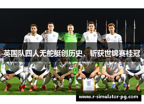 英国队四人无舵艇创历史，斩获世锦赛桂冠