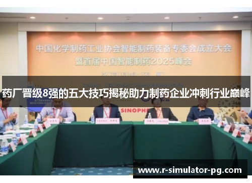 药厂晋级8强的五大技巧揭秘助力制药企业冲刺行业巅峰