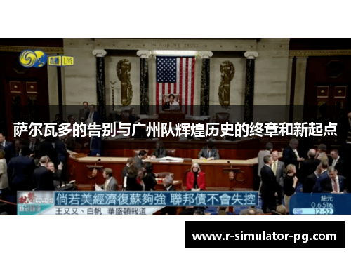 萨尔瓦多的告别与广州队辉煌历史的终章和新起点