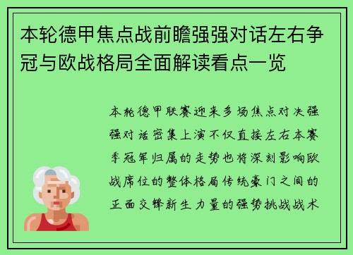 本轮德甲焦点战前瞻强强对话左右争冠与欧战格局全面解读看点一览