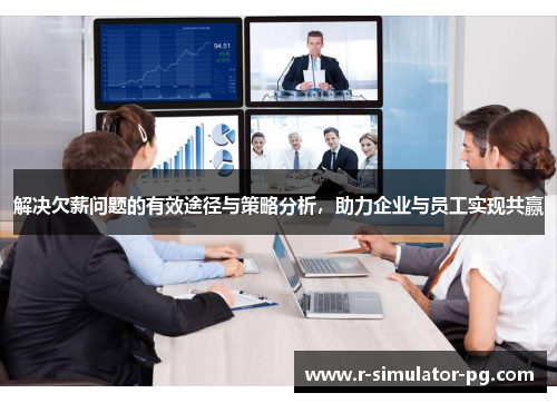 解决欠薪问题的有效途径与策略分析，助力企业与员工实现共赢