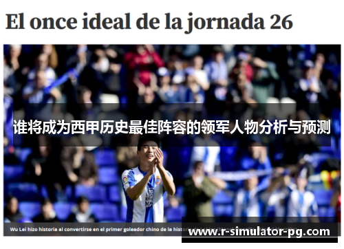 谁将成为西甲历史最佳阵容的领军人物分析与预测