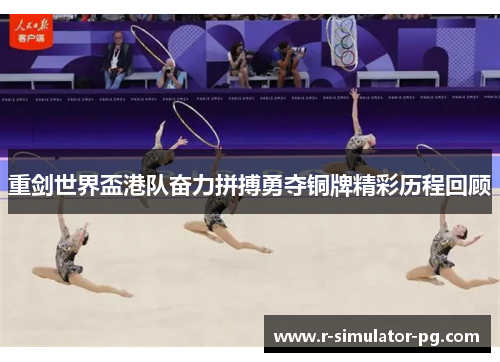 重剑世界盃港队奋力拼搏勇夺铜牌精彩历程回顾