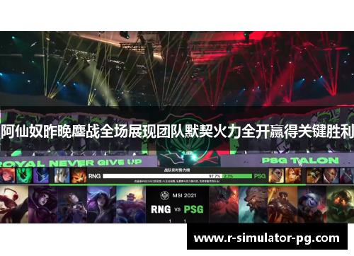 阿仙奴昨晚鏖战全场展现团队默契火力全开赢得关键胜利