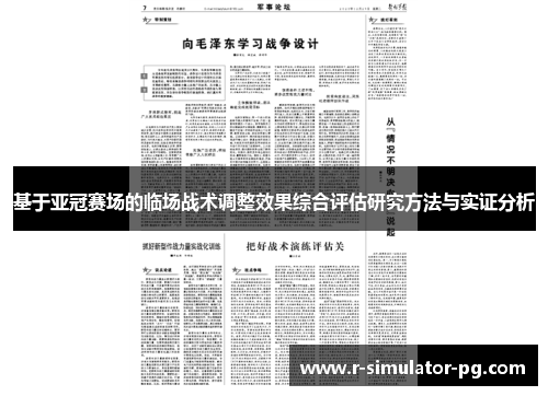 基于亚冠赛场的临场战术调整效果综合评估研究方法与实证分析