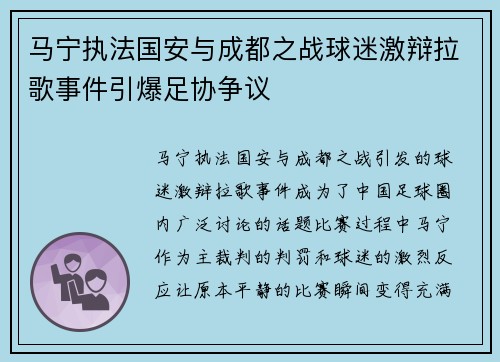 马宁执法国安与成都之战球迷激辩拉歌事件引爆足协争议