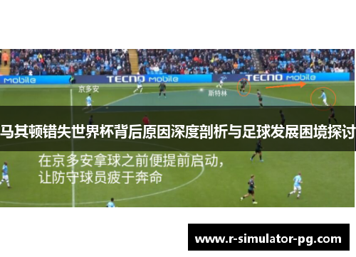 马其顿错失世界杯背后原因深度剖析与足球发展困境探讨 马其顿错失世界杯背后原因深度剖析与足球发展困境探讨