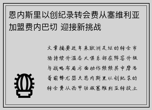 恩内斯里以创纪录转会费从塞维利亚加盟费内巴切 迎接新挑战 恩内斯里以创纪录转会费从塞维利亚加盟费内巴切 迎接新挑战