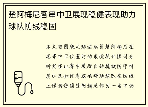 楚阿梅尼客串中卫展现稳健表现助力球队防线稳固