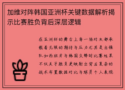 加维对阵韩国亚洲杯关键数据解析揭示比赛胜负背后深层逻辑