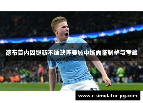 德布劳内因腿筋不适缺阵曼城中场面临调整与考验 德布劳内因腿筋不适缺阵曼城中场面临调整与考验