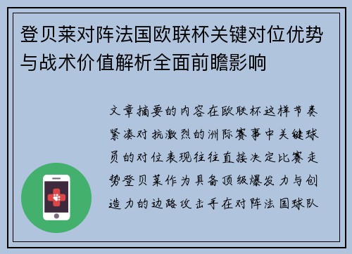 登贝莱对阵法国欧联杯关键对位优势与战术价值解析全面前瞻影响 登贝莱对阵法国欧联杯关键对位优势与战术价值解析全面前瞻影响