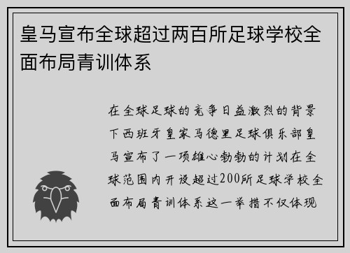 皇马宣布全球超过两百所足球学校全面布局青训体系 皇马宣布全球超过两百所足球学校全面布局青训体系