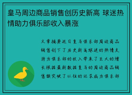 皇马周边商品销售创历史新高 球迷热情助力俱乐部收入暴涨 皇马周边商品销售创历史新高 球迷热情助力俱乐部收入暴涨