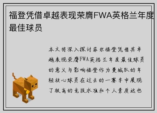 福登凭借卓越表现荣膺FWA英格兰年度最佳球员