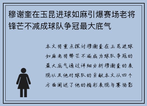 穆谢奎在玉昆进球如麻引爆赛场老将锋芒不减成球队争冠最大底气 穆谢奎在玉昆进球如麻引爆赛场老将锋芒不减成球队争冠最大底气