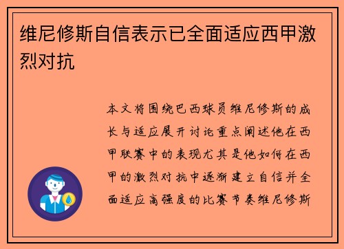 维尼修斯自信表示已全面适应西甲激烈对抗 维尼修斯自信表示已全面适应西甲激烈对抗