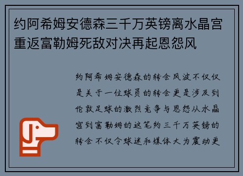 约阿希姆安德森三千万英镑离水晶宫重返富勒姆死敌对决再起恩怨风 约阿希姆安德森三千万英镑离水晶宫重返富勒姆死敌对决再起恩怨风