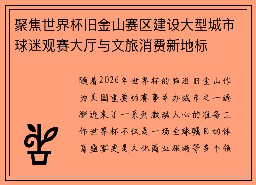 聚焦世界杯旧金山赛区建设大型城市球迷观赛大厅与文旅消费新地标 聚焦世界杯旧金山赛区建设大型城市球迷观赛大厅与文旅消费新地标