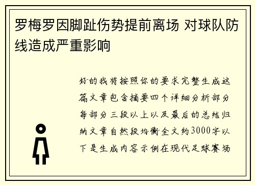 罗梅罗因脚趾伤势提前离场 对球队防线造成严重影响 罗梅罗因脚趾伤势提前离场 对球队防线造成严重影响