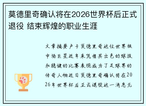 莫德里奇确认将在2026世界杯后正式退役 结束辉煌的职业生涯