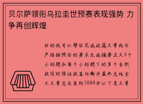 贝尔萨领衔乌拉圭世预赛表现强势 力争再创辉煌 贝尔萨领衔乌拉圭世预赛表现强势 力争再创辉煌