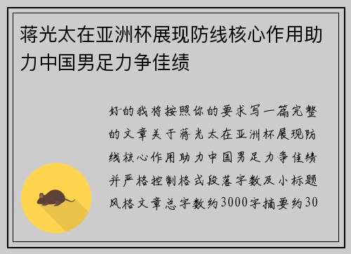 蒋光太在亚洲杯展现防线核心作用助力中国男足力争佳绩