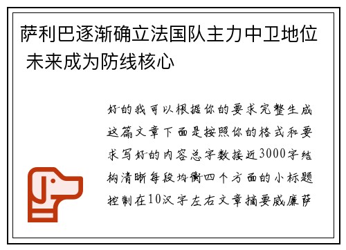 萨利巴逐渐确立法国队主力中卫地位 未来成为防线核心 萨利巴逐渐确立法国队主力中卫地位 未来成为防线核心