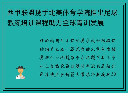 西甲联盟携手北美体育学院推出足球教练培训课程助力全球青训发展 西甲联盟携手北美体育学院推出足球教练培训课程助力全球青训发展