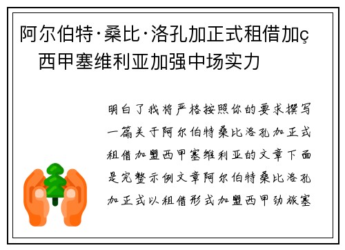 阿尔伯特·桑比·洛孔加正式租借加盟西甲塞维利亚加强中场实力 阿尔伯特·桑比·洛孔加正式租借加盟西甲塞维利亚加强中场实力