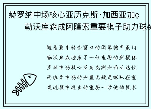 赫罗纳中场核心亚历克斯·加西亚加盟勒沃库森成阿隆索重要棋子助力球队双冠目标 赫罗纳中场核心亚历克斯·加西亚加盟勒沃库森成阿隆索重要棋子助力球队双冠目标