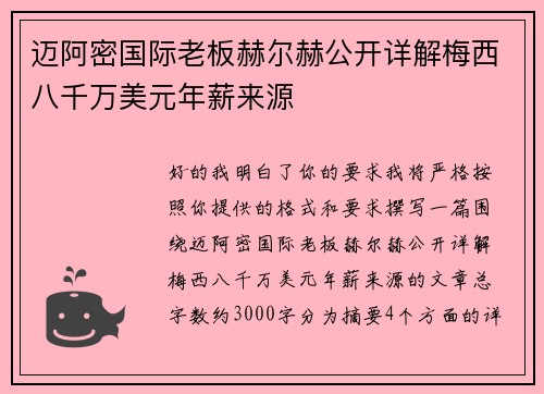 迈阿密国际老板赫尔赫公开详解梅西八千万美元年薪来源 迈阿密国际老板赫尔赫公开详解梅西八千万美元年薪来源