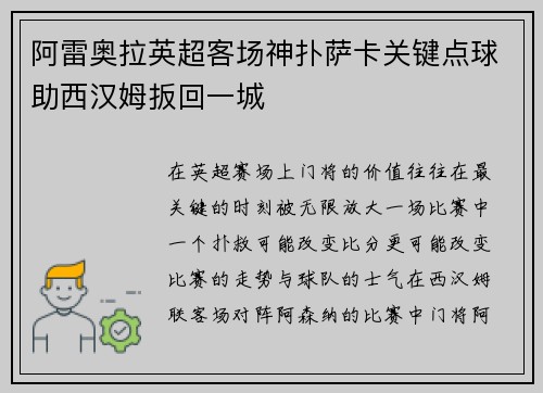 阿雷奥拉英超客场神扑萨卡关键点球助西汉姆扳回一城