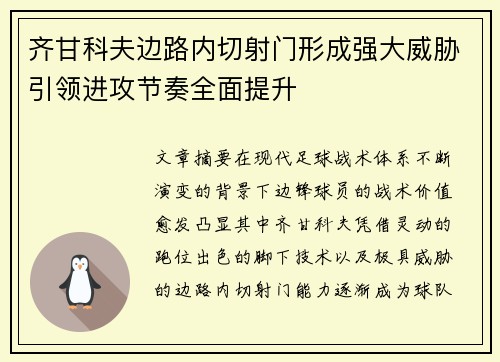 齐甘科夫边路内切射门形成强大威胁引领进攻节奏全面提升 齐甘科夫边路内切射门形成强大威胁引领进攻节奏全面提升