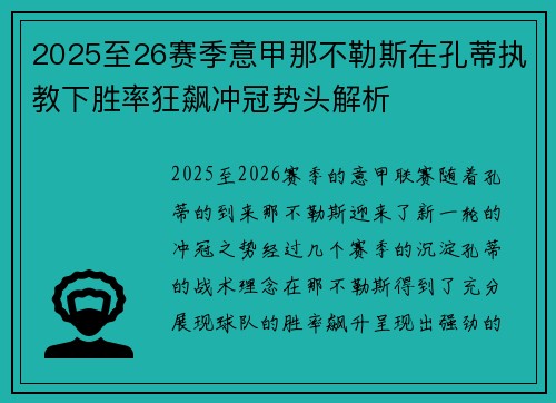 2025至26赛季意甲那不勒斯在孔蒂执教下胜率狂飙冲冠势头解析 2025至26赛季意甲那不勒斯在孔蒂执教下胜率狂飙冲冠势头解析