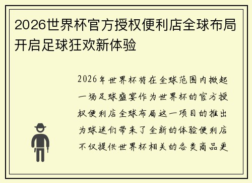 2026世界杯官方授权便利店全球布局开启足球狂欢新体验