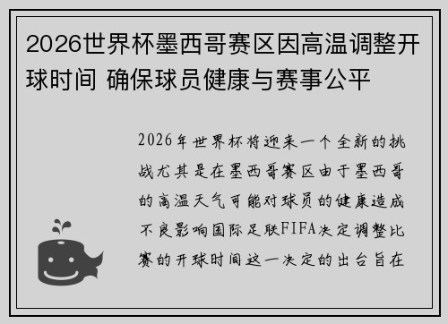 2026世界杯墨西哥赛区因高温调整开球时间 确保球员健康与赛事公平 2026世界杯墨西哥赛区因高温调整开球时间 确保球员健康与赛事公平
