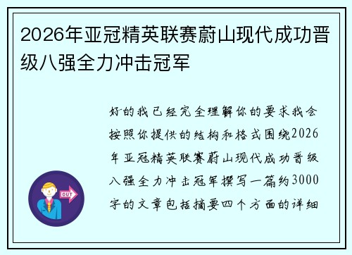 2026年亚冠精英联赛蔚山现代成功晋级八强全力冲击冠军 2026年亚冠精英联赛蔚山现代成功晋级八强全力冲击冠军