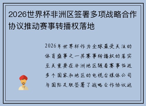 2026世界杯非洲区签署多项战略合作协议推动赛事转播权落地
