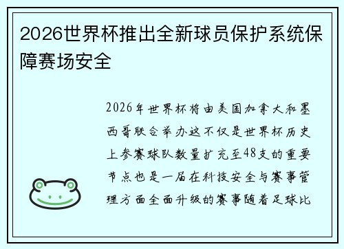 2026世界杯推出全新球员保护系统保障赛场安全 2026世界杯推出全新球员保护系统保障赛场安全