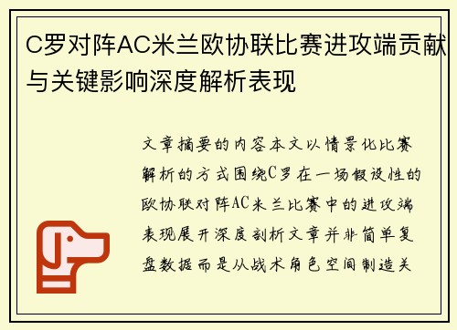 C罗对阵AC米兰欧协联比赛进攻端贡献与关键影响深度解析表现 C罗对阵AC米兰欧协联比赛进攻端贡献与关键影响深度解析表现