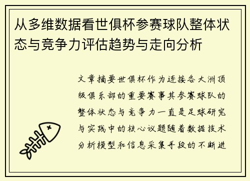 从多维数据看世俱杯参赛球队整体状态与竞争力评估趋势与走向分析 从多维数据看世俱杯参赛球队整体状态与竞争力评估趋势与走向分析